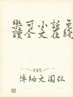 乐可小说免费阅读全文在线阅笔趣金银花露