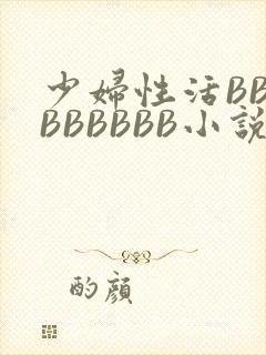 少妇性活BBBBBBBBB小说