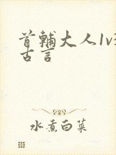 首辅大人1v3古言