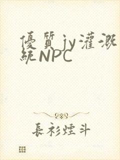 优质jy灌溉系统NPC