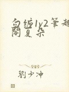 勾缠1v2笔趣阁夏朵