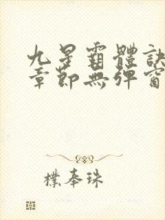 九星霸体诀最新章节无弹窗笔趣阁