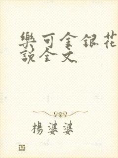 乐可金银花露小说全文