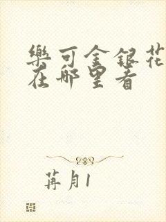 乐可金银花全文在哪里看