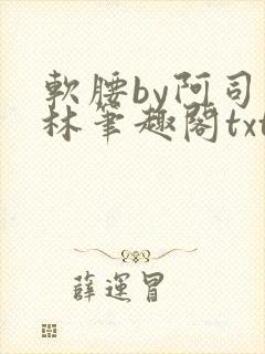 软腰by阿司匹林笔趣阁txt