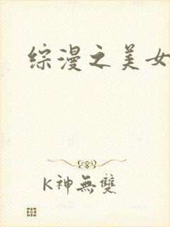 综漫之美女掠夺