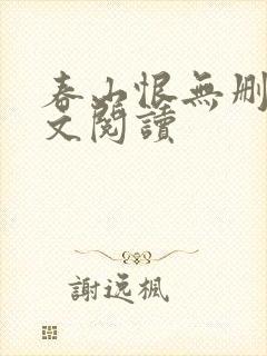 春山恨无删减全文阅读