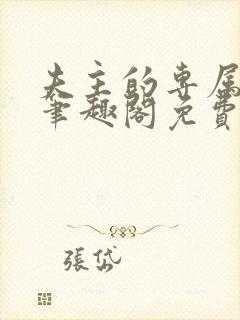 夫主的专属妻奴笔趣阁免费阅读