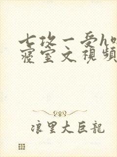 七攻一受h啪肉寝室文视频