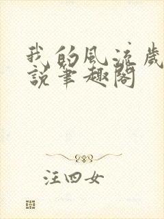 我的风流岁月小说笔趣阁