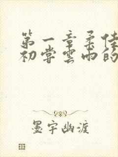 第一章柔佳少妇初尝云雨的演员表