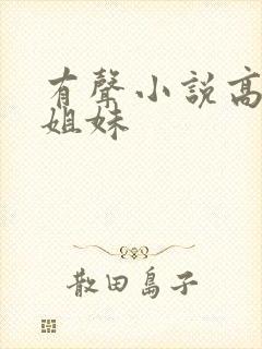 有声小说高树三姐妹