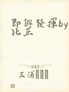 即兴发挥by卡比丘