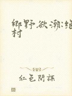 乡野欲潮:绝色村