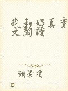 我和奶真实乱全文阅读