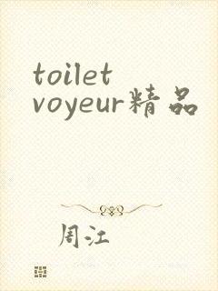 toilet voyeur精品