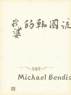 我的韩国流氓老婆