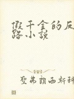 假千金的反杀之路小说
