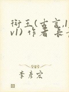 衔玉(古言,1v1) 作者 长青长白