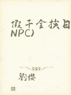 假千金挨日记(NPC)
