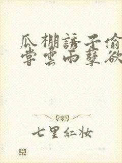 瓜棚诱子偷伦初尝云雨孽欲情缘