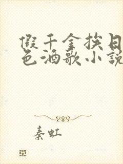 假千金挨日记暮色酒歌小说免费