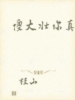 傻大壮你真厉害