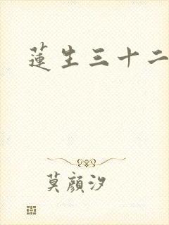 莲生三十二
