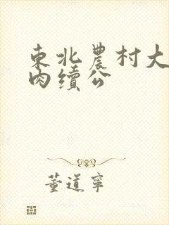 东北农村大炕乱肉续公