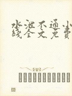 水泄不通小说在线全文免费阅读笔趣