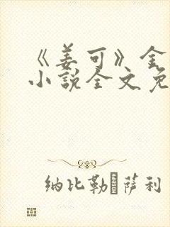 《姜可》金银花小说全文免费阅读