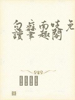 勾瘾南吱免费阅读笔趣阁