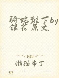 骑蛇难下by金银花原文