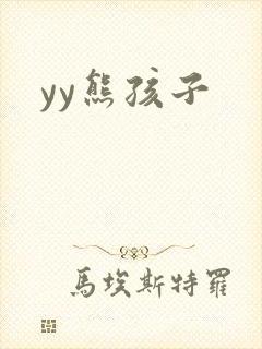 yy熊孩子