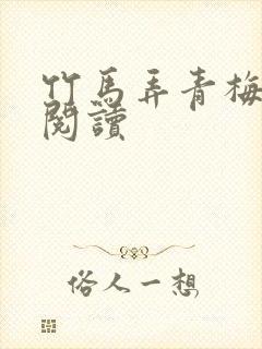 竹马弄青梅全文阅读