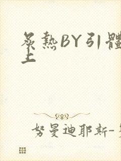 炙热BY引体向上