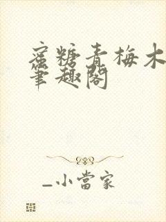 蜜糖青梅木天蓼笔趣阁