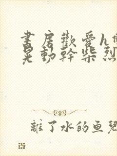 书房欢爱h双乳晃动干柴烈火视频