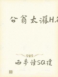 公翁太涨H欲渴