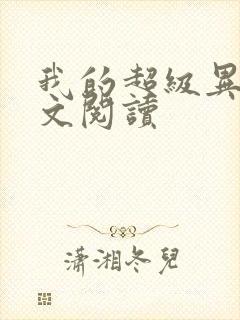 我的超级异能全文阅读