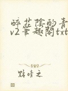 醉花阴酌青栀1v2笔趣阁txt