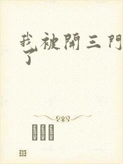 我被开三门痛晕了
