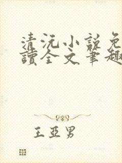 清沅小说免费阅读全文笔趣阁最新