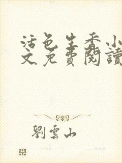 活色生香小说全文免费阅读