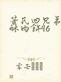 萧氏四兄弟的美酥肉饼96