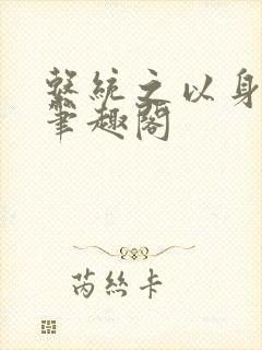 系统之以身诱之笔趣阁