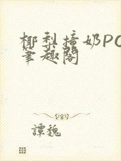 椰梨撞奶POH笔趣阁