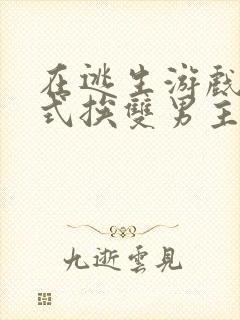 在逃生游戏里花式挨双男主