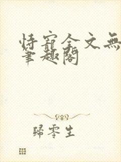 恃宠全文无删减笔趣阁