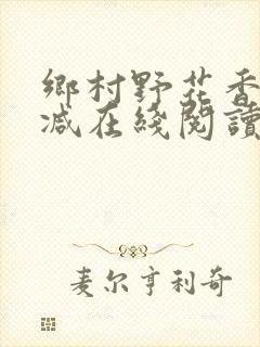 乡村野花香无删减在线阅读